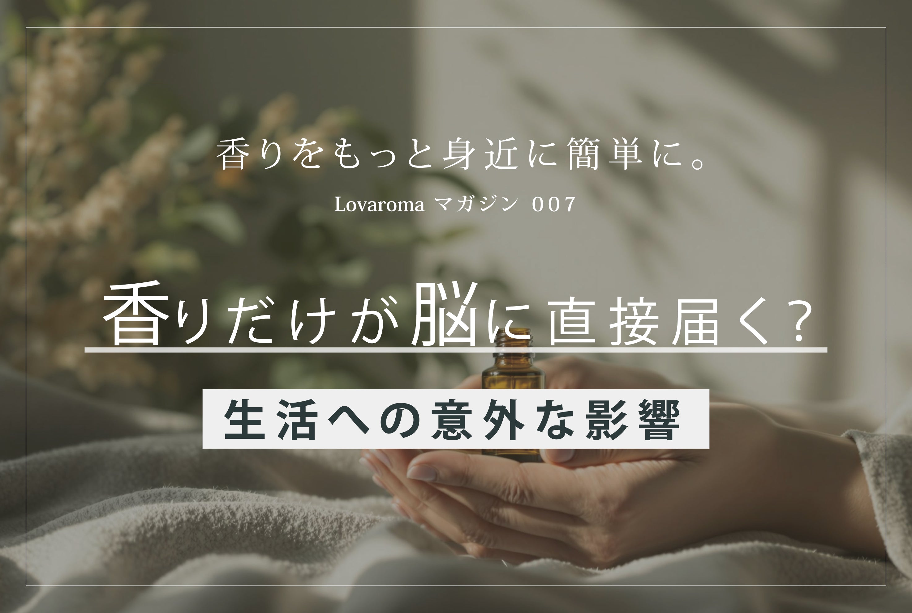 香りだけが脳に直接届く?