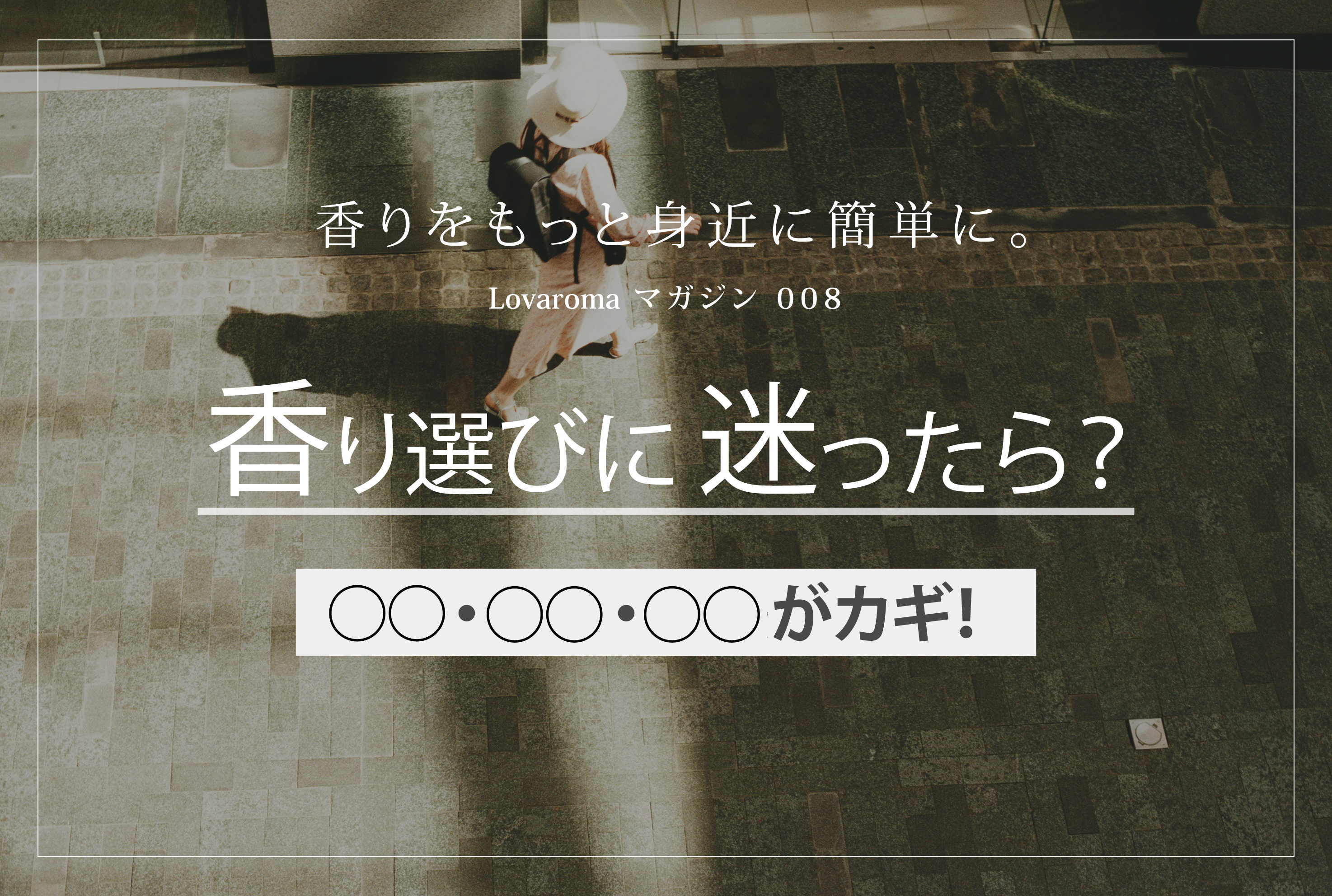 香り選びに迷ったら?