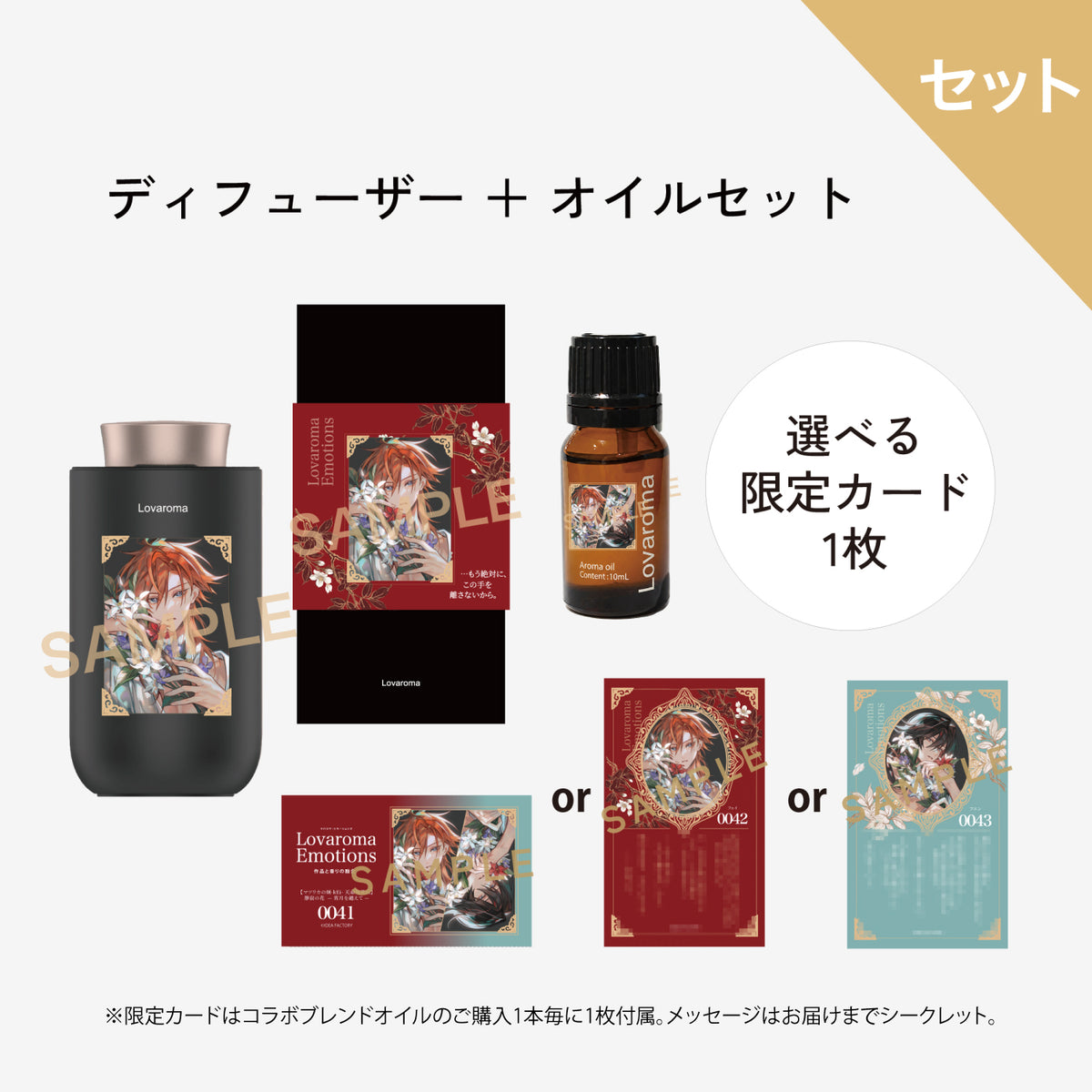 Lovaroma Emotions 『マツリカの炯-kEi- 天命胤異伝』天命ディフューザーセット