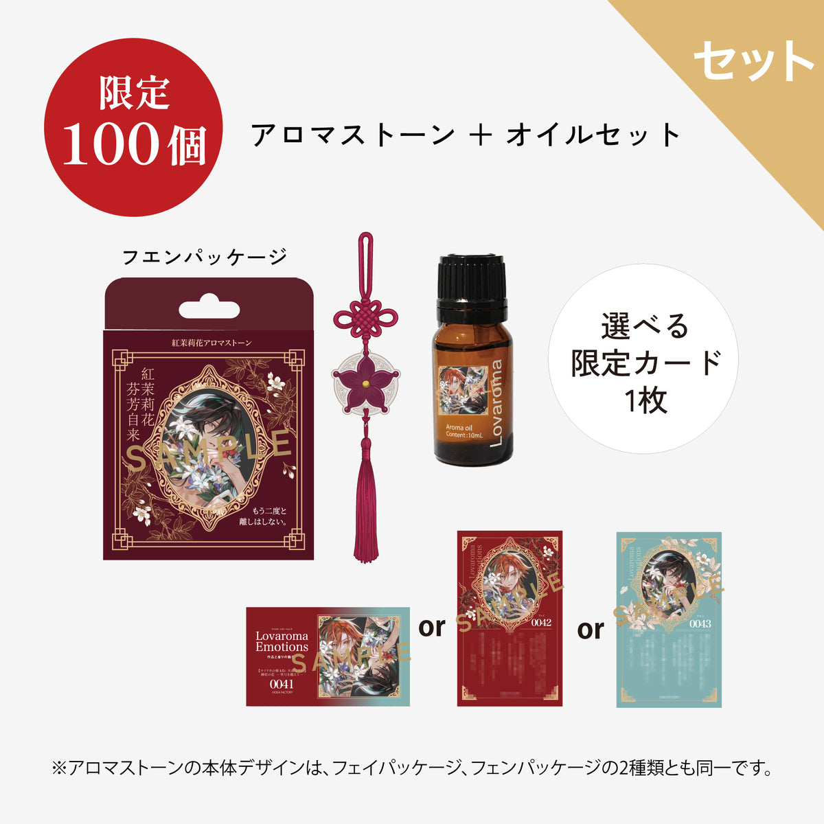 紅茉莉花 芬芳自来 アロマストーンセット(フエン)