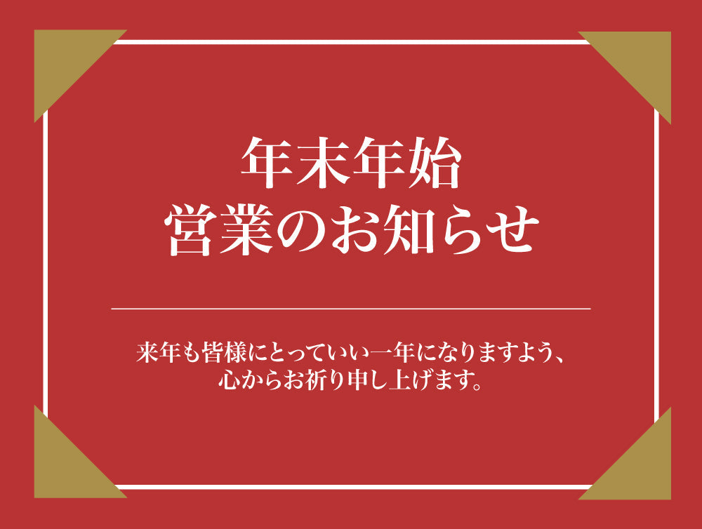 年末年始の営業につきまして