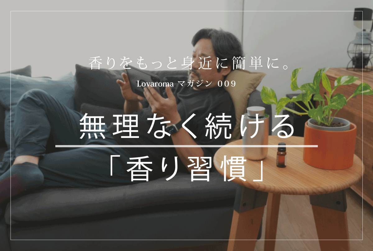 香りが続かない人へ｜アロマを暮らしに溶け込ませるコツ