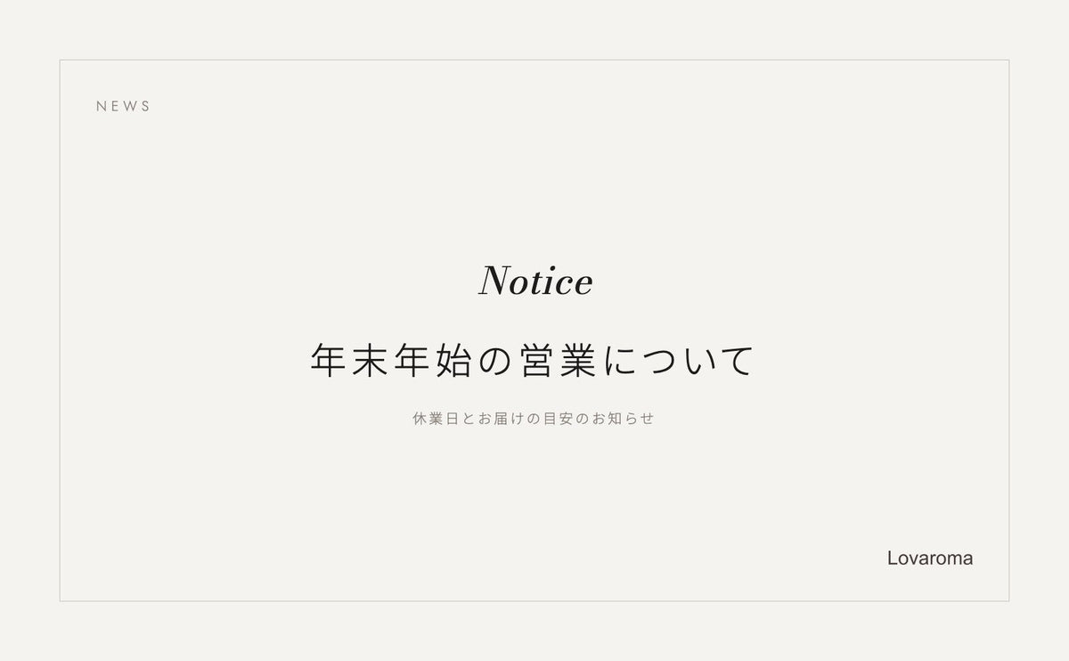 年末年始の営業について