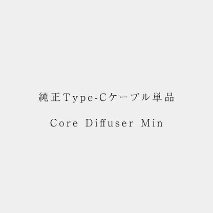 Core Diffuser Mini 純正Type-Cケーブル単品