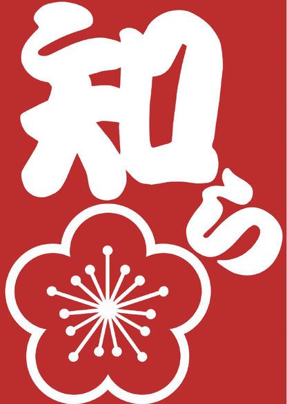 モダンアート - 大々叶　知ら梅 ＳＨＩＲＡＵＭＥ