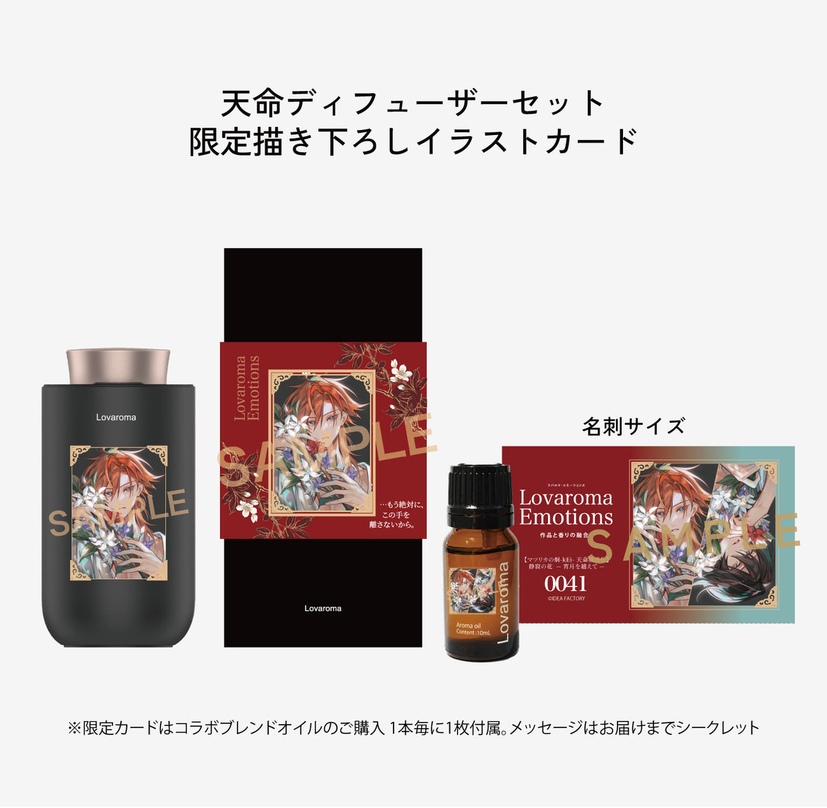 Lovaroma Emotions 『マツリカの炯-kEi- 天命胤異伝』天命ディフューザーセット
