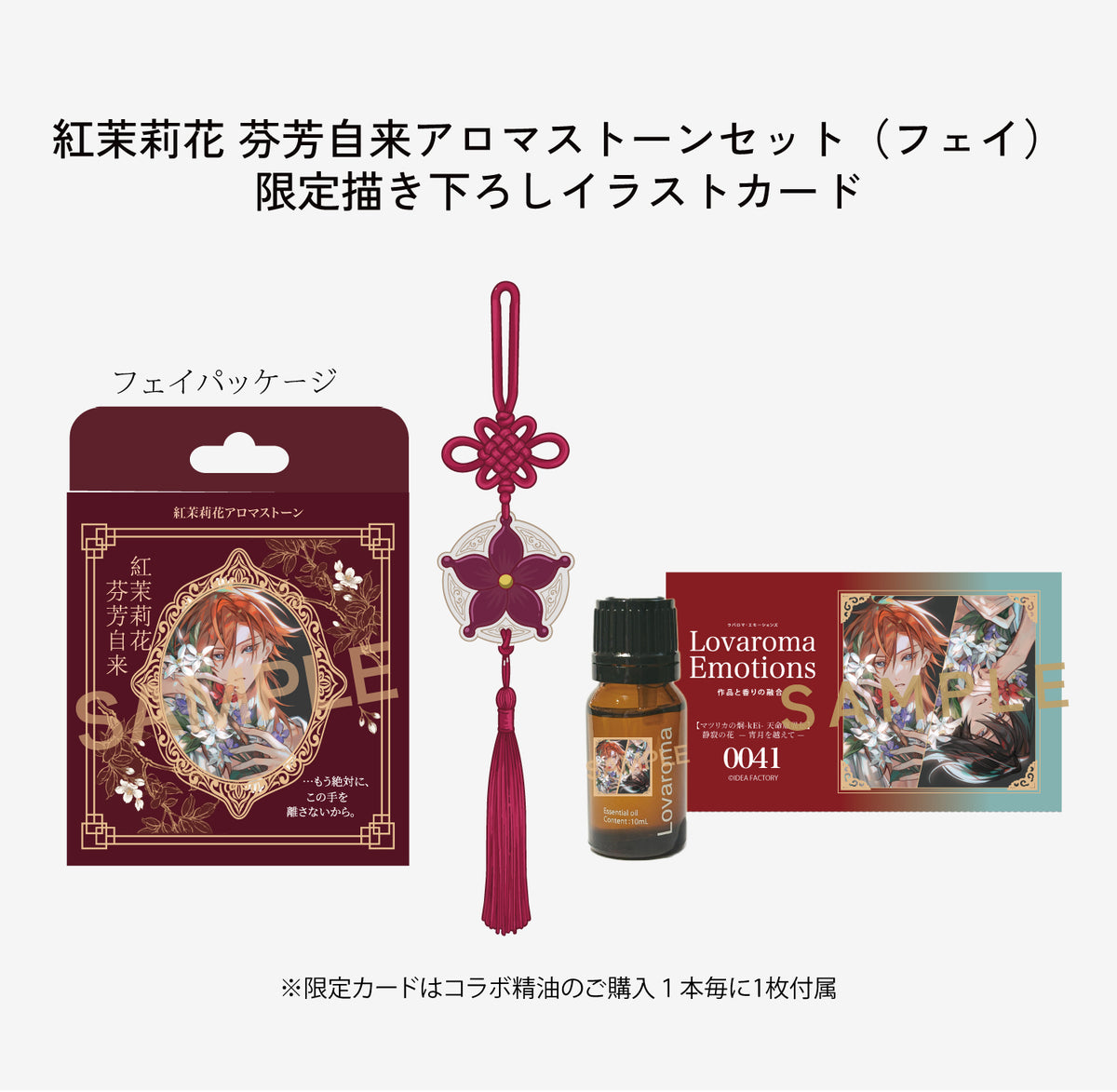 Lovaroma Emotions『マツリカの炯-kEi- 天命胤異伝』紅茉莉花 芬芳自来 アロマストーンセット（フェイ）