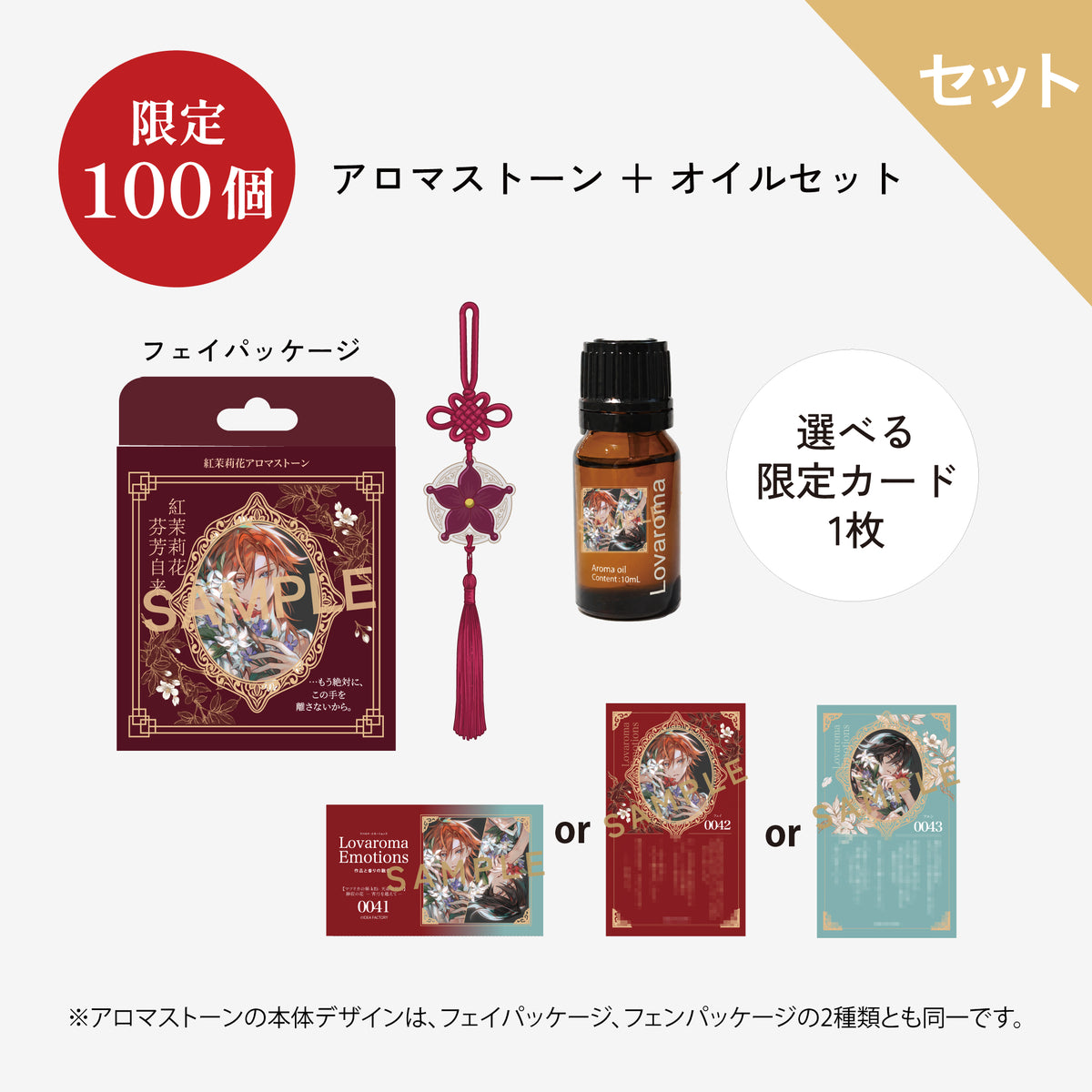 Lovaroma Emotions『マツリカの炯-kEi- 天命胤異伝』紅茉莉花 芬芳自来 アロマストーンセット（フェイ）
